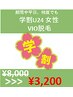 【学割U24】【レディース】VIO脱毛　¥8000→¥3200