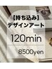 【ハンド】持ち込みアート120分／ソフトオフ込み