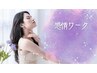 【モニター様価格】感情ワーク　60分　3300縁