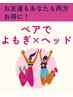 ペアで超得◎よもぎ蒸し&ヘッドスパ【友達/カップル/夫婦/親子】40分+40分