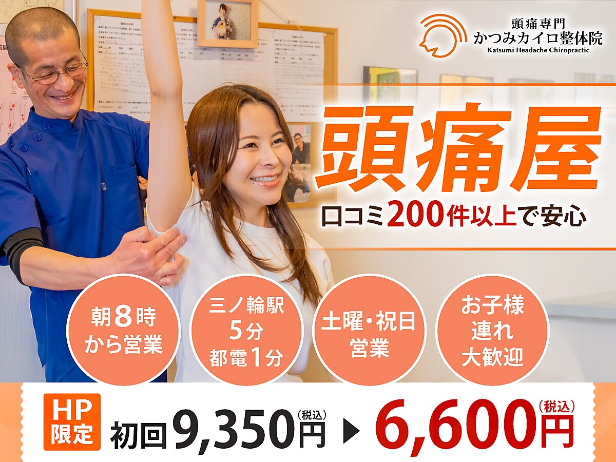 かつみカイロ整体院｜ホットペッパービューティー