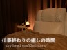 サクッと予定の間に来てほぐしたい◯50分コース¥4980