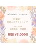 【9月新規様限定!】ホワイトニング20分×2回照射1回　¥6,980→¥3,000