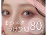 上まつげエクステ80本つけ放題☆