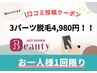 【期間限定】口コミ投稿で★3パーツ脱毛 4,980円（1回限り）