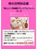 【母の日特別企画】極上ヒト幹細胞プレミアムフォトコース￥10,100→￥8,080
