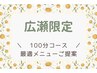 【広瀬限定】当日のお身体の状態&ご気分に合わせて! 100分¥9,000