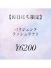【9/4限定】パリジェンヌラッシュリフト¥6200