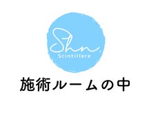 サンティエール/施術ルームの中