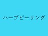 【ハーブピーリング】HPB限定★下段Ａ～Eのメニューからお選び下さい