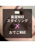 8月18、19日限定！【美眉WAXスタイリング＋おでこWAX】メンズも◎ ¥1,000 OFF