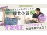 【ブライダル整体】美容骨盤矯正でスリムなメリハリボディへ♪6160円→2980円