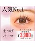 オープン記念☆まつげパーマ/根本からパッチリ目元に¥5,900→¥3,900  