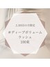 [2.3回目]束感ディープボリュームラッシュ100束/コーティング付¥5980