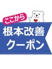 ▼▼▼【この下から↓】根本改善したい方にオススメのクーポンです！選択不可