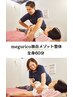【全身の疲れに◎】megurico独自メゾット整体60分 ￥2980