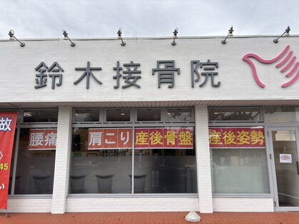 鈴木接骨院 泉区将監院の写真