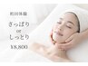 【初回体験】さっぱりorしっとり選べる◎フェイシャル ¥8,800