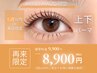 【MIYU/MACO限定】5週以内来店限定♪上下まつぱ ¥8900 お得に綺麗を継続♪