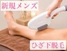 【新規メンズ脱毛】人気のひざ下脱毛が５０％オフ！￥3500