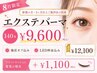【8月限定】エクステパーマ140本¥12100→¥9600(他店オフ込)