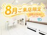 新規《8月来店限定》【学割U24】ワキ＋腕または足脱毛/男子￥4000/女子￥3700