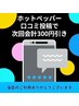 ホットペッパー口コミ投稿で次回のお会計から300円引き　＊