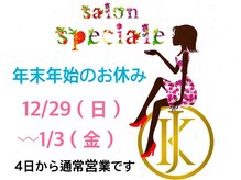 スペチアーレ 夙川/年末年始の営業について