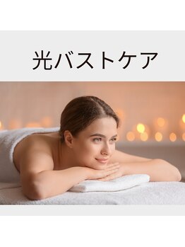 アイラン(AiRan)/光バストケア