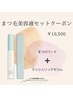 〔まつ毛美容液セット〕まつげパーマ＋ラッシュリンクセラム¥16500