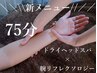 【人気！】ヘッドスパ+腕リフレクソロジー75分