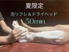 夏限定　泡リフレ＆ドライヘッド50分（足裏リフレ＆ドライヘッド）¥6,000
