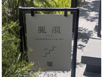 麗温(rion)/「2Fへどうぞ」♪