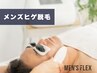 【10分完了】男の身だしなみ！ヒゲ脱毛1部位￥2,200《痛み少・都度払いOK》