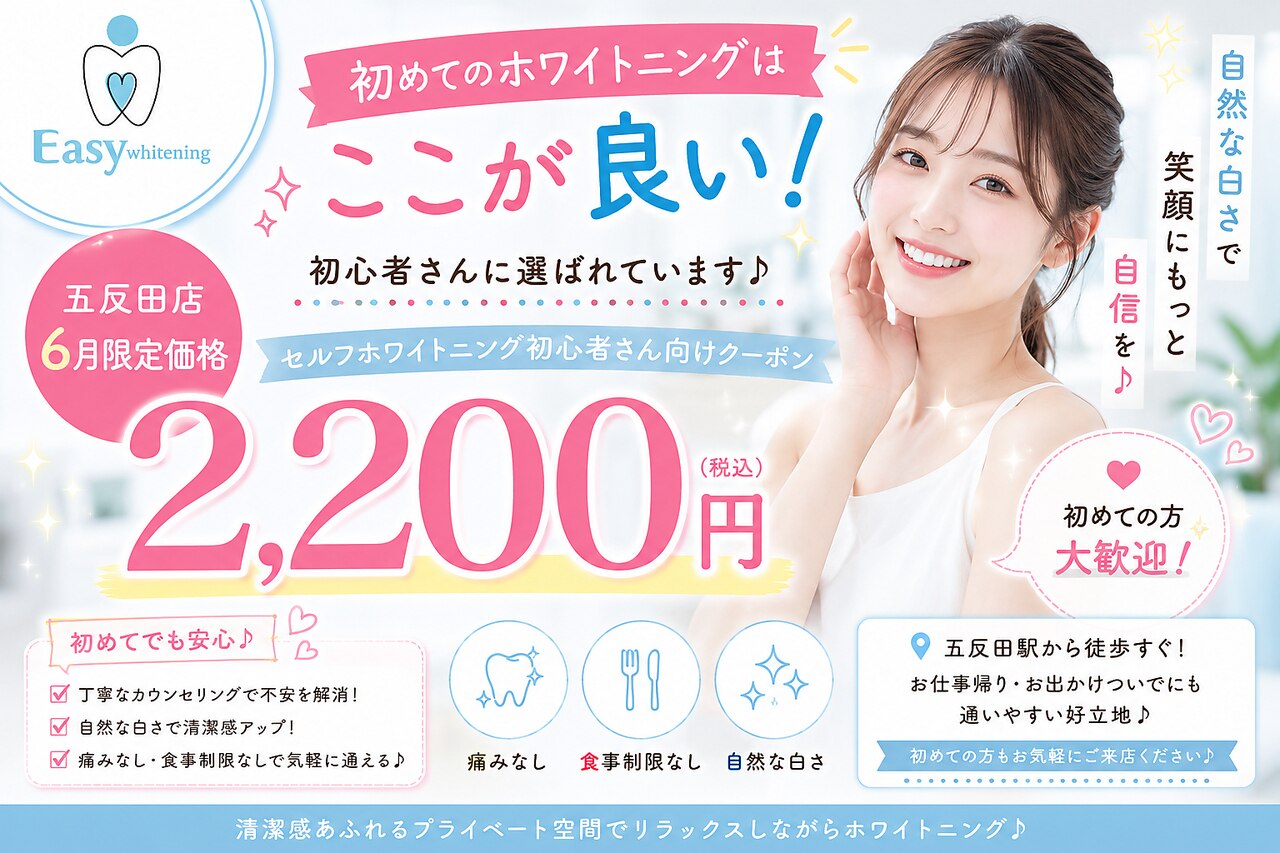 イージーホワイトニング 五反田店(easy whitening)｜ホットペッパー