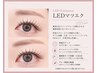 【次世代 LEDマツエク】初回￥1000 ※エクステメニュー選択必須