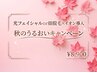 【秋の潤い美肌】光フェイシャルor顔脱毛×イオン導入