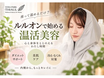 ヨサパーク ティオール(YOSA PARK THIAUL)の写真/【話題の温活！最新よもぎ蒸し】本気で痩せたい方限定！理想のボディラインを目指すダイエット専門サロン