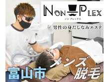 ノンプレックス(NON PLEX)/富山メンズ専門脱毛サロン