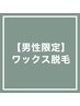 ◆男性専用menu◆ワックス脱毛【ヒップ】￥5,500⇒￥4,400