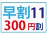 【11時スタート限定】　全てのコースが３００円割引き♪