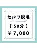 地域最安値！！【セルフ脱毛】50分　¥7,000