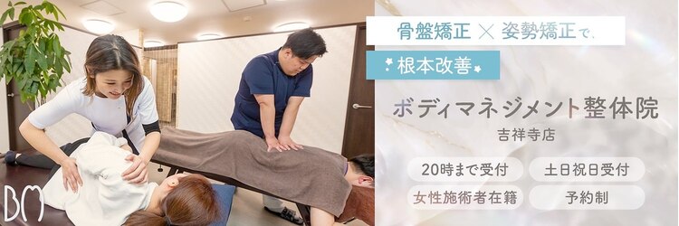 ボディマネジメント整体院 吉祥寺のサロンヘッダー