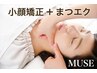 ◎元熟練美容整体師の【小顔矯正60分】+追加メニュー¥13,200→¥7,000～