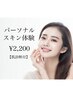 【肌診断付き】パーソナルスキン体験【¥3300】美容液２種類付き