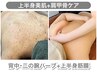 【花嫁様向け★背中美肌+スッキリ】背中/二の腕ハーブ+上半身筋膜　¥12,800