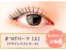 リフトアップまつげパーマ&持続トリートメント★通常¥7700