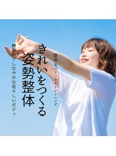 はたらくからだ研究所/きれいをつくる姿勢整体