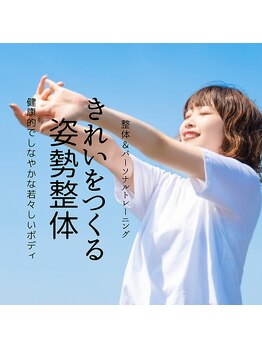 はたらくからだ研究所/きれいをつくる姿勢整体