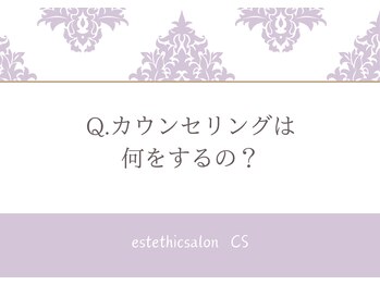 エステティックサロン シーズ/Q.カウンセリングは何をする？